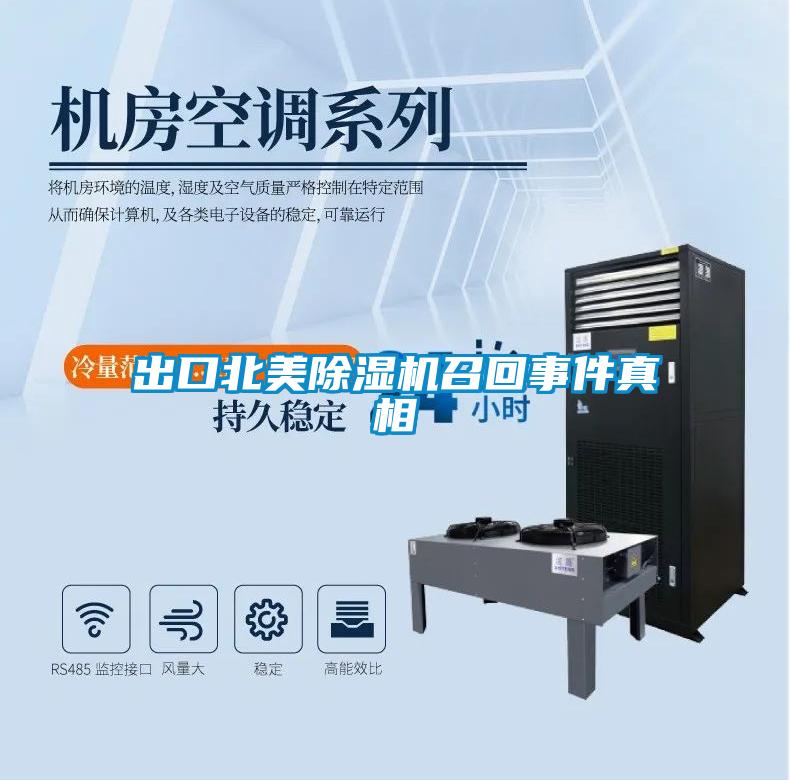出口北美除濕機召回事件真相
