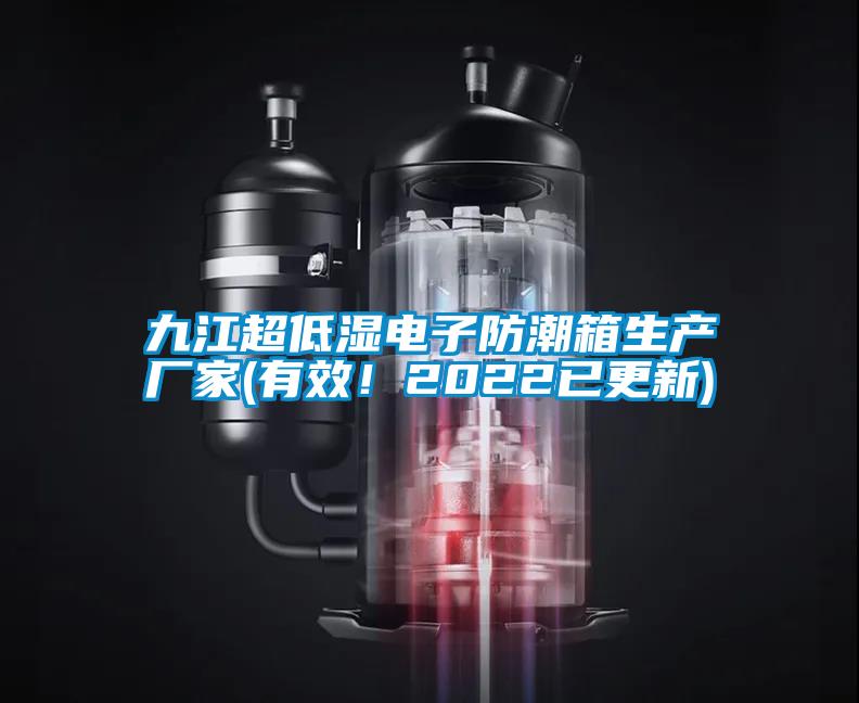 九江超低濕電子防潮箱生產廠家(有效！2022已更新)