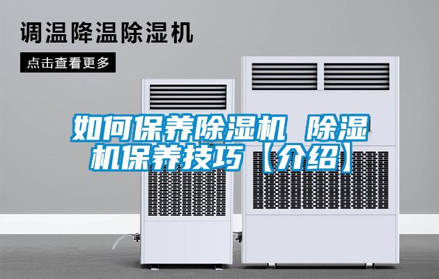 如何保養除濕機 除濕機保養技巧【介紹】