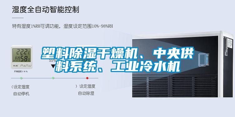 塑料除濕干燥機、中央供料系統、工業冷水機