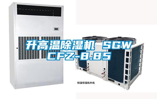 升高溫除濕機 SGWCFZ-8.85