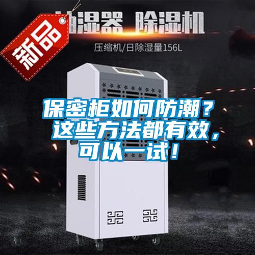 保密柜如何防潮？ 這些方法都有效，可以一試！
