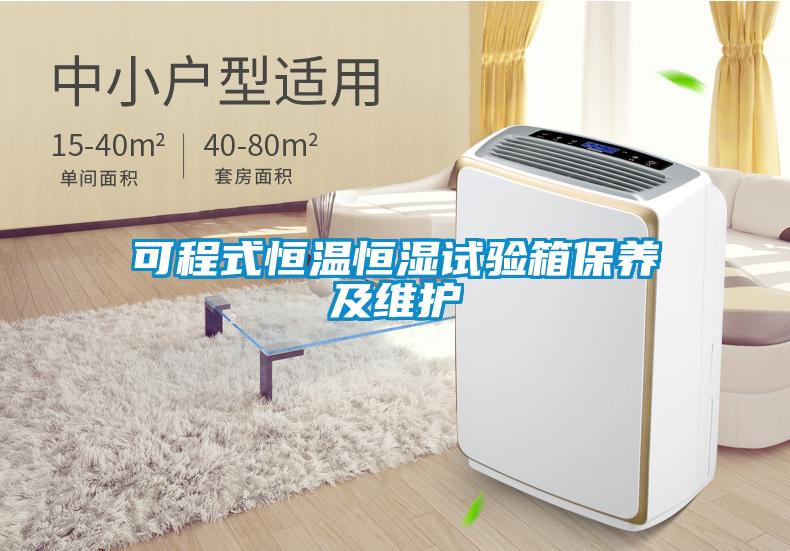 可程式恒溫恒濕試驗箱保養及維護