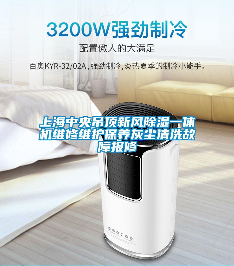 上海中央吊頂新風除濕一體機維修維護保養灰塵清洗故障報修