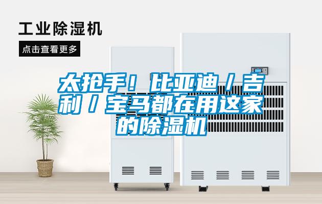 太搶手！比亞迪／吉利／寶馬都在用這家的除濕機