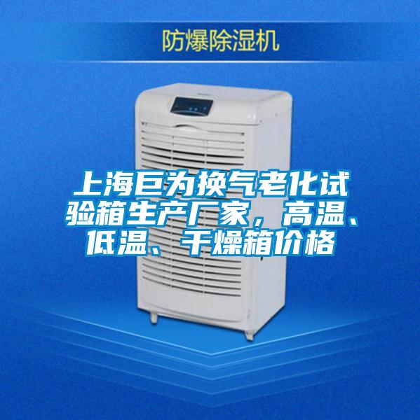 上海巨為換氣老化試驗箱生產廠家，高溫、低溫、干燥箱價格