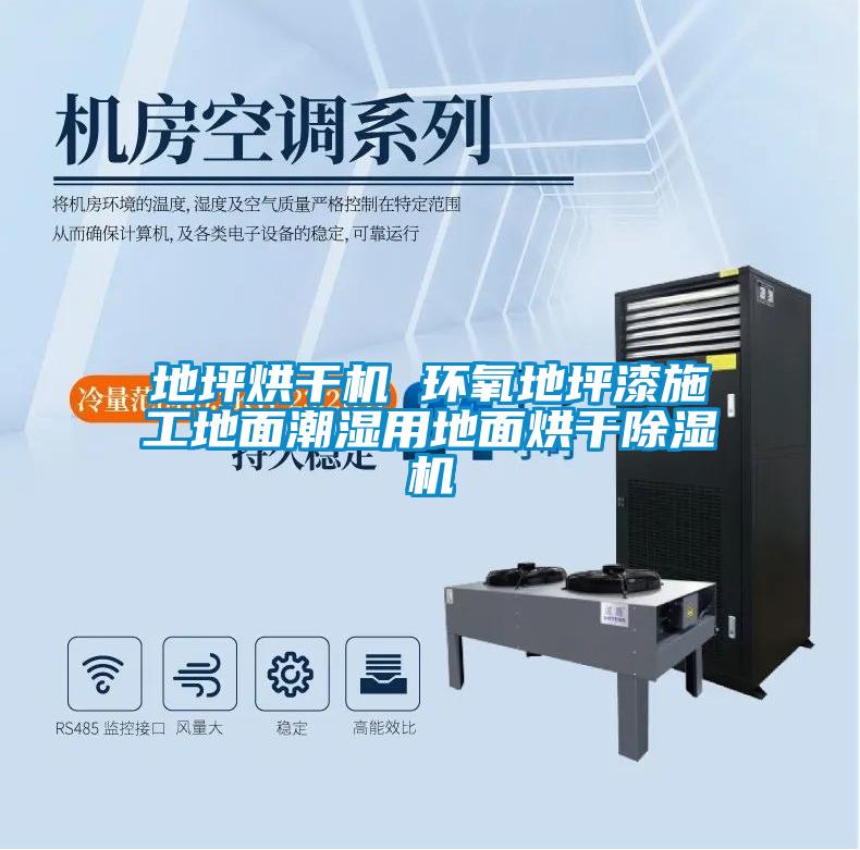 地坪烘干機 環氧地坪漆施工地面潮濕用地面烘干除濕機