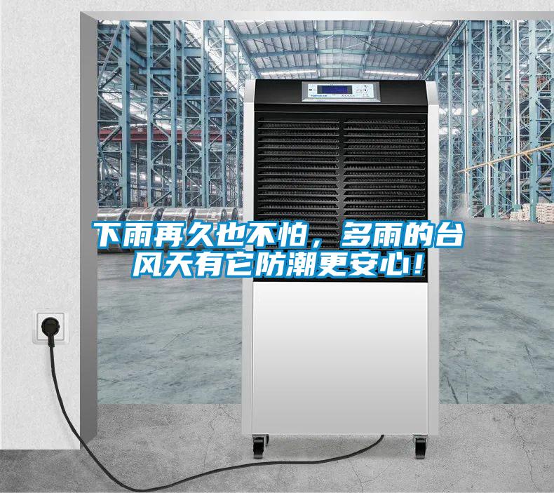 下雨再久也不怕，多雨的臺風天有它防潮更安心！
