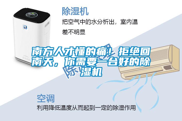南方人才懂的痛！拒絕回南天，你需要一臺好的除濕機