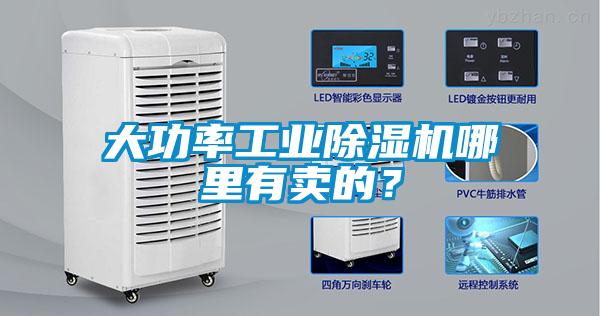 大功率工業(yè)除濕機哪里有賣的？