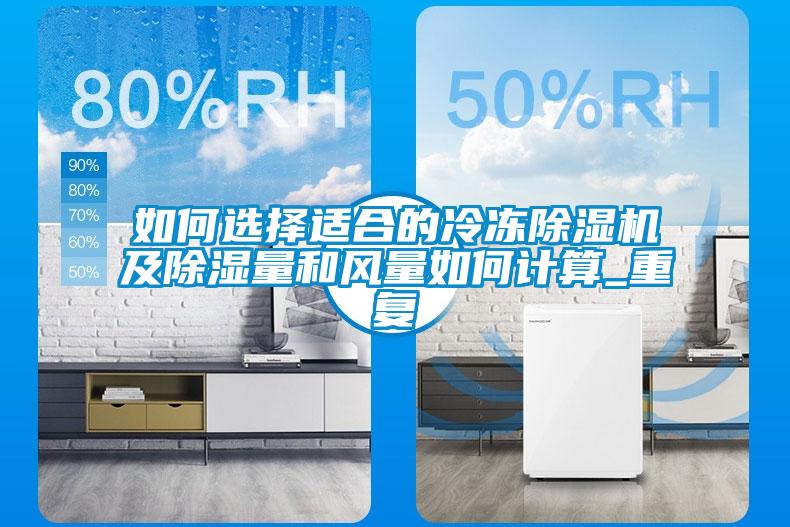 如何選擇適合的冷凍除濕機(jī)及除濕量和風(fēng)量如何計(jì)算_重復(fù)