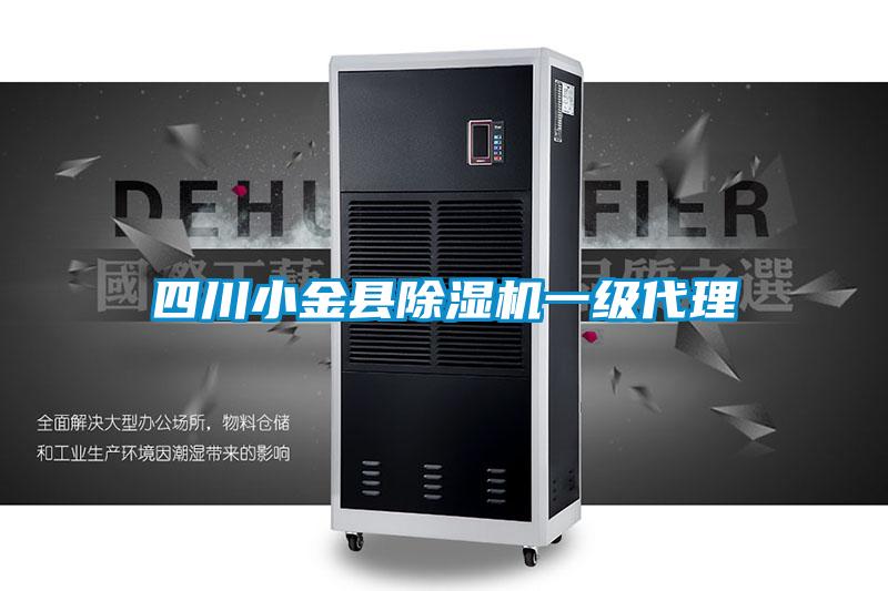 四川小金縣除濕機一級代理