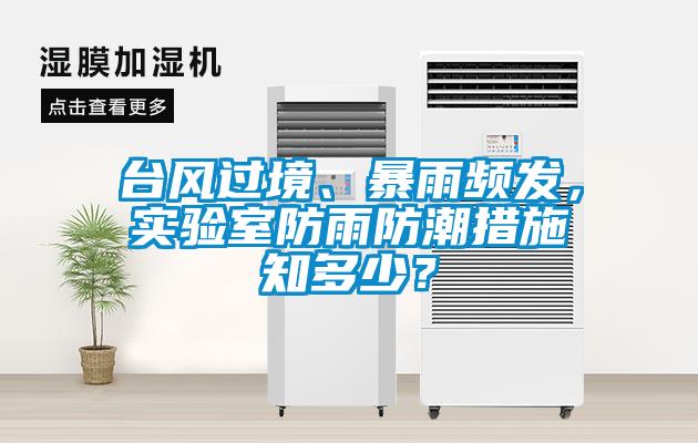 臺風過境、暴雨頻發，實驗室防雨防潮措施知多少？