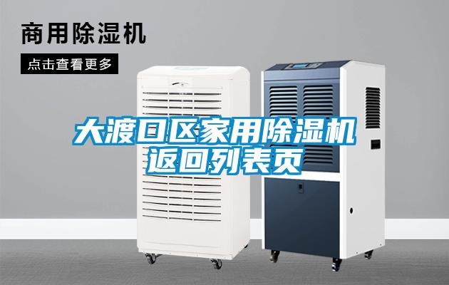 大渡口區家用除濕機 返回列表頁