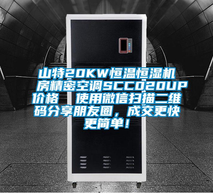 山特20KW恒溫恒濕機房精密空調(diào)SCC020UP價格  使用微信掃描二維碼分享朋友圈，成交更快更簡單！