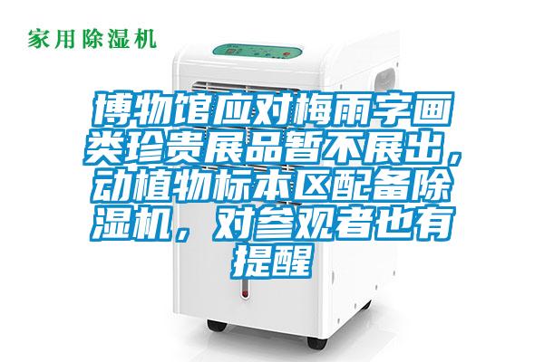 博物館應對梅雨字畫類珍貴展品暫不展出，動植物標本區配備除濕機，對參觀者也有提醒