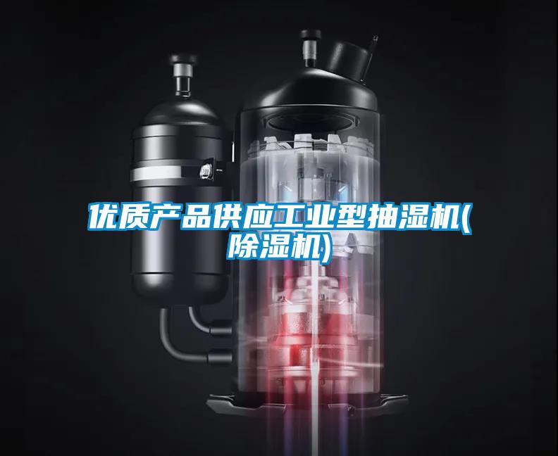 優質產品供應工業型抽濕機(除濕機)