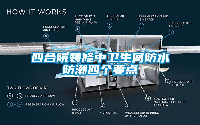 四合院裝修中衛生間防水防潮四個要點