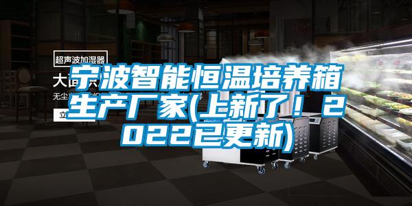 寧波智能恒溫培養(yǎng)箱生產(chǎn)廠家(上新了！2022已更新)