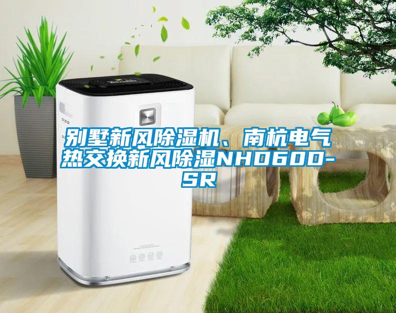 別墅新風除濕機、南杭電氣熱交換新風除濕NHD60D-SR
