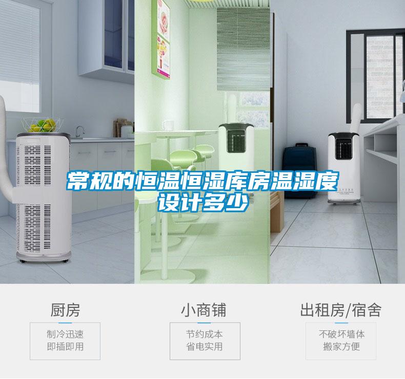 常規的恒溫恒濕庫房溫濕度設計多少