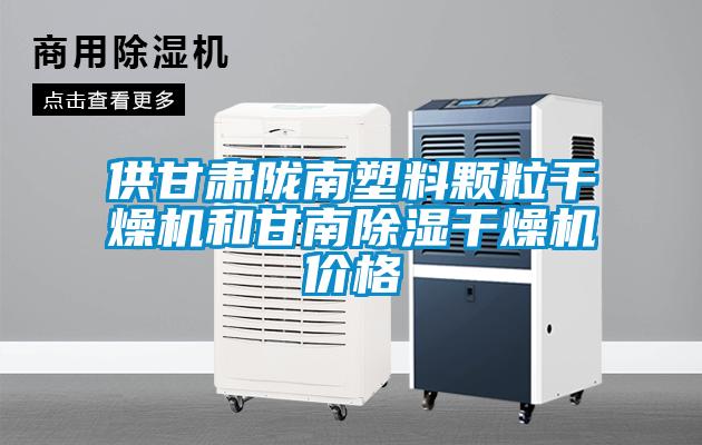 供甘肅隴南塑料顆粒干燥機和甘南除濕干燥機價格