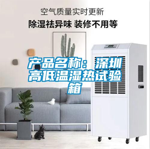 產品名稱：深圳高低溫濕熱試驗箱