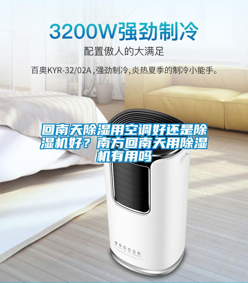 回南天除濕用空調好還是除濕機好？南方回南天用除濕機有用嗎