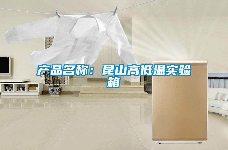 產品名稱：昆山高低溫實驗箱