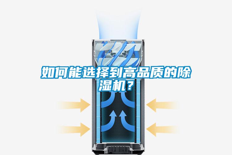 如何能選擇到高品質的除濕機？