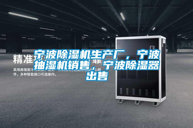 寧波除濕機生產廠，寧波抽濕機銷售，寧波除濕器出售