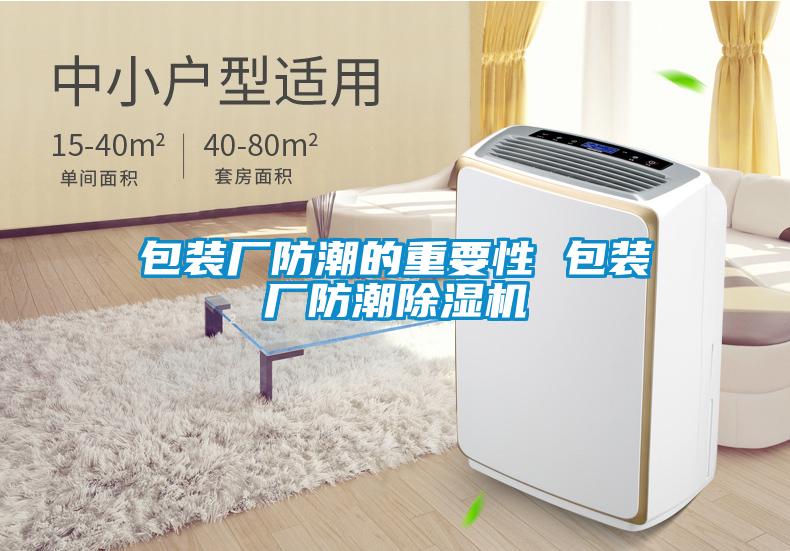 包裝廠防潮的重要性 包裝廠防潮除濕機