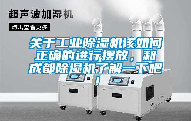 關于工業除濕機該如何正確的進行擺放，和成都除濕機了解一下吧！