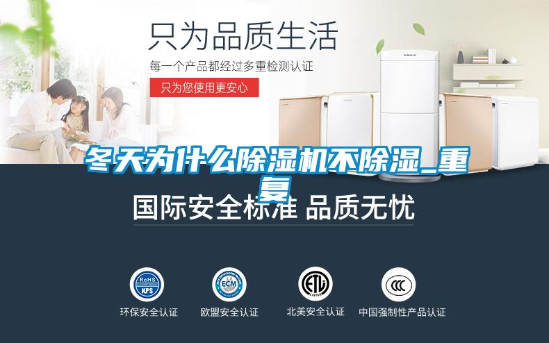 冬天為什么除濕機不除濕_重復