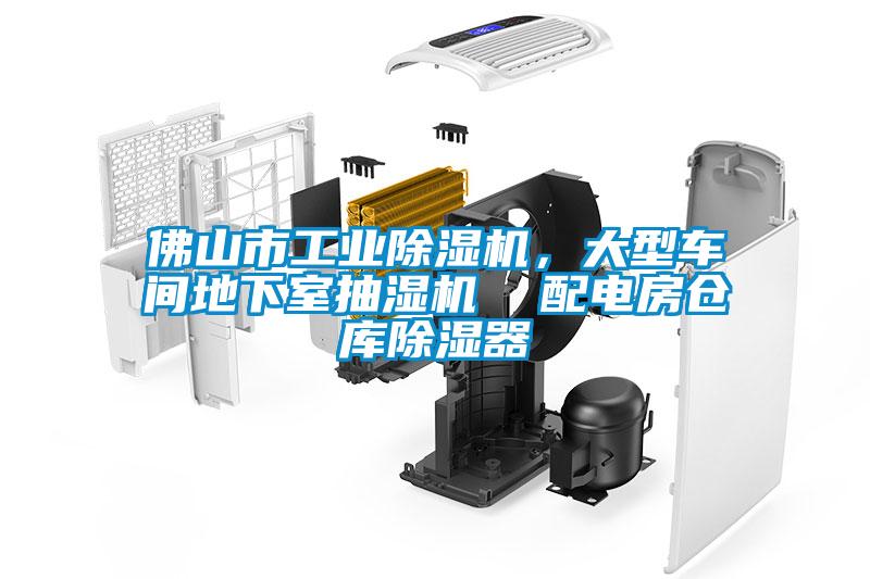 佛山市工業(yè)除濕機，大型車間地下室抽濕機  配電房倉庫除濕器