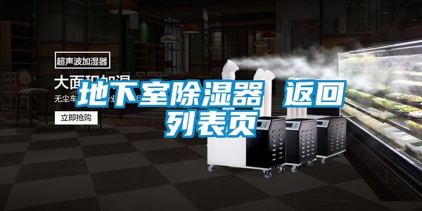 地下室除濕器 返回列表頁(yè)