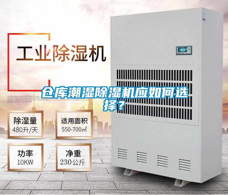 倉庫潮濕除濕機應如何選擇？