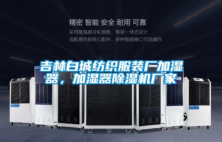 吉林白城紡織服裝廠加濕器，加濕器除濕機廠家