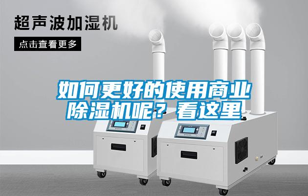 如何更好的使用商業除濕機呢？看這里