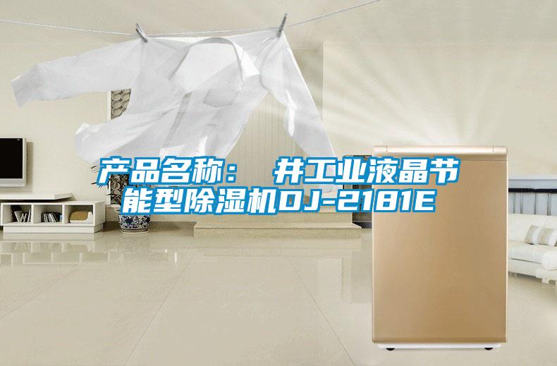 產(chǎn)品名稱：東井工業(yè)液晶節(jié)能型除濕機(jī)DJ-2181E