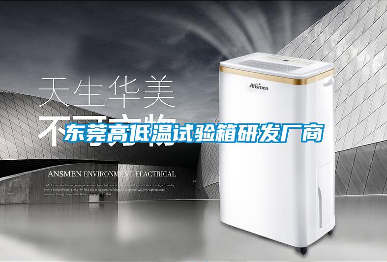 東莞高低溫試驗箱研發廠商