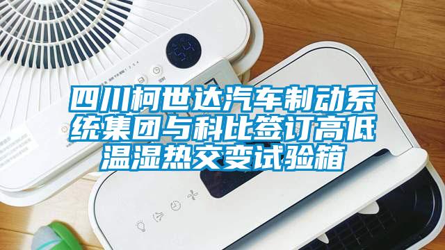 四川柯世達汽車制動系統(tǒng)集團與科比簽訂高低溫濕熱交變試驗箱