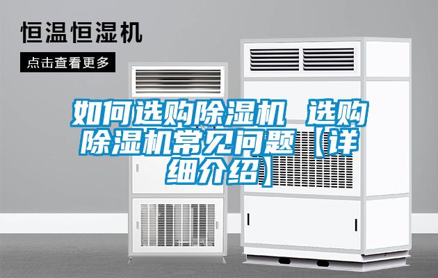 如何選購除濕機 選購除濕機常見問題【詳細介紹】