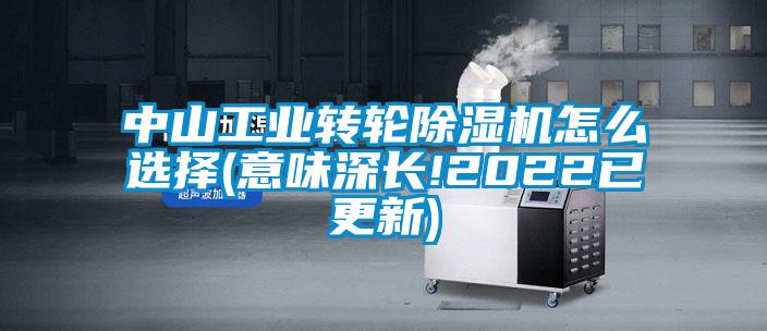 中山工業轉輪除濕機怎么選擇(意味深長!2022已更新)