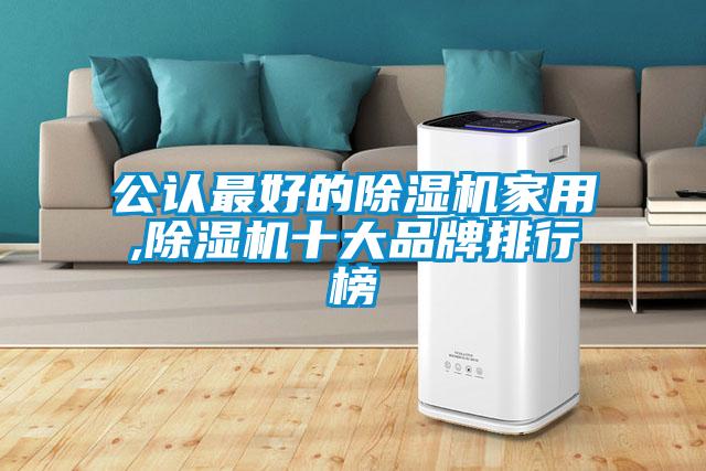 公認(rèn)最好的除濕機(jī)家用,除濕機(jī)十大品牌排行榜
