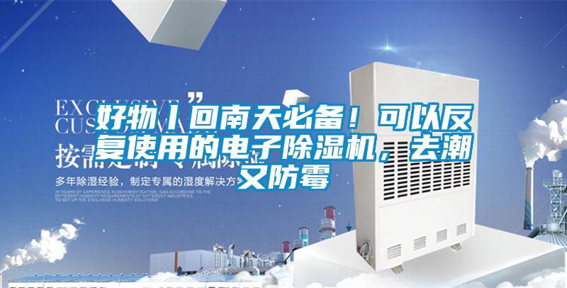 好物丨回南天必備！可以反復使用的電子除濕機，去潮又防霉