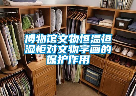 博物館文物恒溫恒濕柜對文物字畫的保護(hù)作用