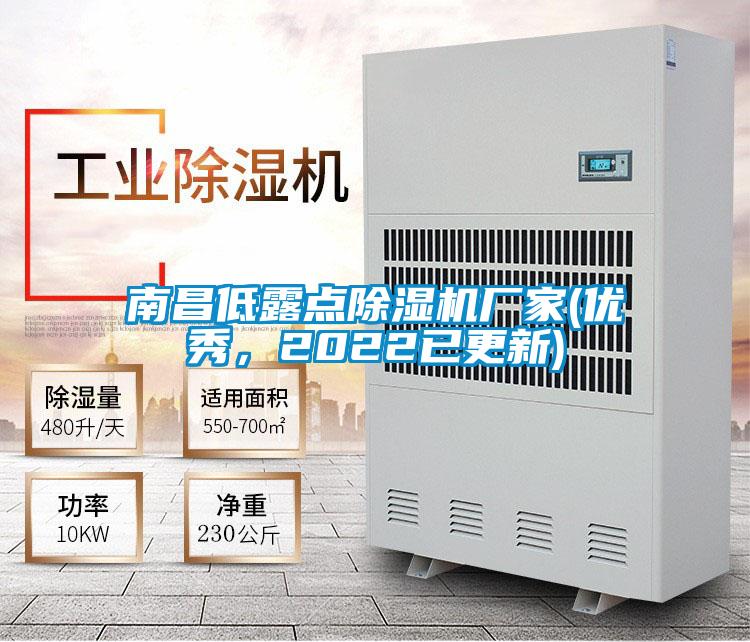 南昌低露點(diǎn)除濕機(jī)廠家(優(yōu)秀，2022已更新)