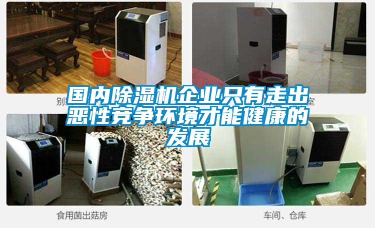 國內除濕機企業只有走出惡性競爭環境才能健康的發展