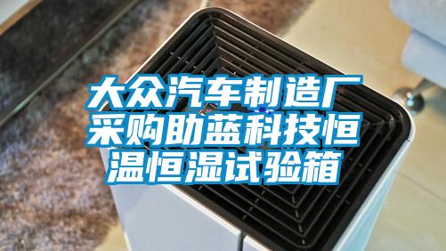 大眾汽車制造廠采購助藍(lán)科技恒溫恒濕試驗(yàn)箱